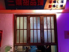 -楠火锅(绵阳首店)