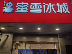 -蜜雪冰城(财富城店)