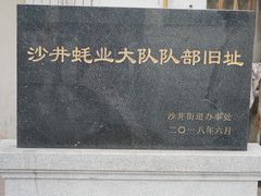 -蚝家菜馆(沙井店)