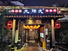 门面-大牌大·传统杭帮菜(湖滨店)