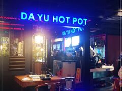 -大渝火锅(苏州西城永捷店)