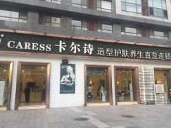 点击看大图 -卡尔诗·科技美肤连锁
