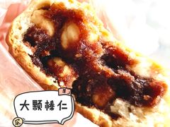大榛仁月饼-欣乐糕点店(洪湖里总店)