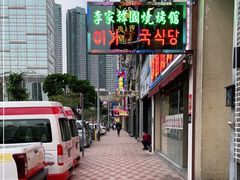 -李家韩国烧烤馆(光辉苑店)