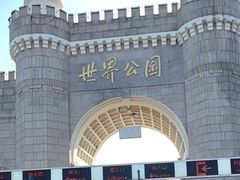 -北京世界公园