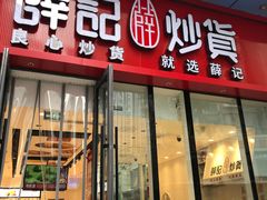 -薛记炒货(红星路店)