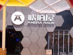-Ambra Haus琥珀屋精酿餐厅(宝山店)