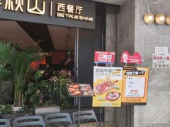 -半秋山西餐厅(巴南万达广场店)