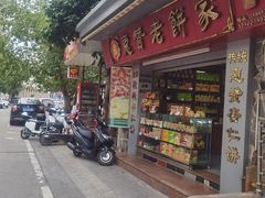 -惠赞老饼家(逢源商业街店)