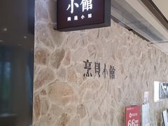 -烹贝小馆(华采天地店)
