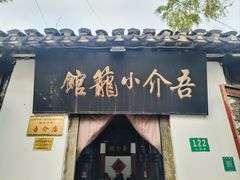 门面-吾介小籠館