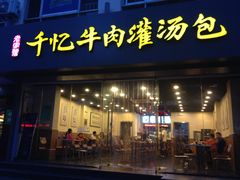 -千忆汤包(闽江路店)
