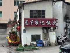 -夏茅维记饭店