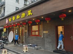 -金哥私房菜馆(张府园总店)