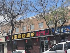 -源玺源烧麦馆(东护城河南街店)