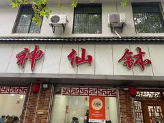 -神仙钵湘香土菜馆(光华路店)