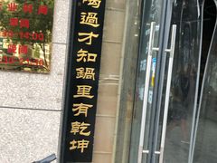 门面-化三驴肉汤(金明东街店)