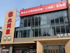 -大闫家烧烤·小海鲜家常菜(郑庄店)