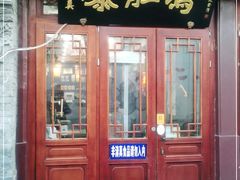 门面-爆肚冯(廊房二条店)