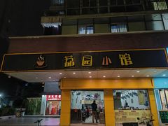 门面-荔园小馆(园岭新村二期店)