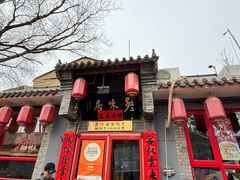 -多味居(剪子巷店)
