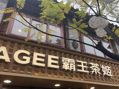 -霸王茶姬(南强街店)