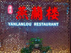 -燕兰楼·清真西北融合菜(亚运村店)