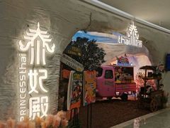 -泰妃殿(新世界旗舰店)