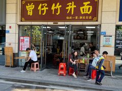 门面-曾仔竹升面