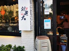 门面-水碾河刘老大串串香(水碾河路店)