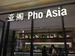 门面-Pho Asia 亚阁越南料理(上海来福士广场店)