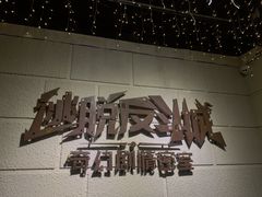 -逃脱反斗城沉浸剧情密室(北京路店)