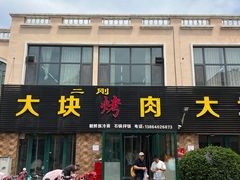 -二刚大块烤肉(东山商业街店)