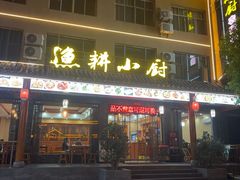-漁耕小厨农家院(武当山店)