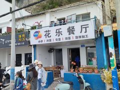 -花乐餐厅(涠洲岛店)