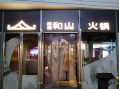 门面-故里和山·成都火锅(欢乐港湾店)