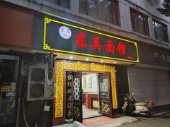 -东吴面馆(因果巷店)