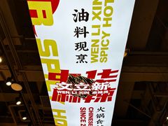 -文立新麻辣烫(合生汇21街区店)