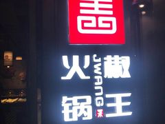 门面-椒王火锅(厚街万达店)