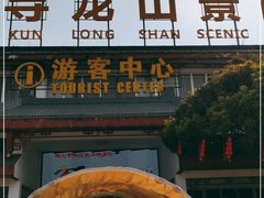 -寻龙山风景旅游区