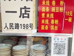 -再回首鸡肉米线(人民路一店)