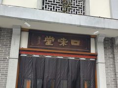 -口味堂(惠济路店)