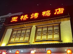 -玉桥餐厅(天坛店)