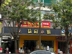 -荔园小馆(园岭新村二期店)
