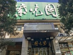 -紫光园·烤鸭·北京菜(劲松店)