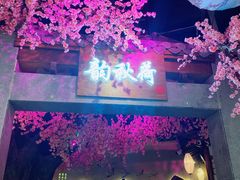 -韵秋荷(宝山龙湖天街店)