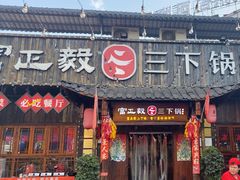 -富正毅三下锅·湘西韵味(天门山索道店)