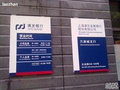 -浦发银行(万源城支行)