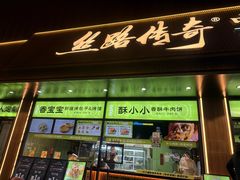-丝路传奇·中国拉面航母店(北医三院店)