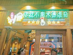 -米德维奇俄式西餐厅(西六道街店)